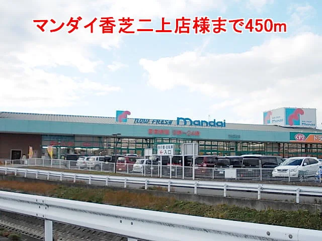 マンダイ香芝二上店様まで450m