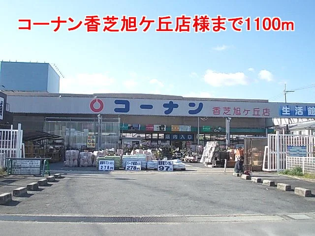 コーナン香芝旭ケ丘店様まで1100m