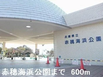 赤穂海浜公園まで600m