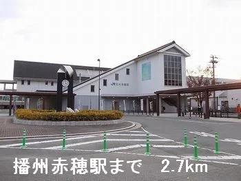 播州赤穂駅まで2700m