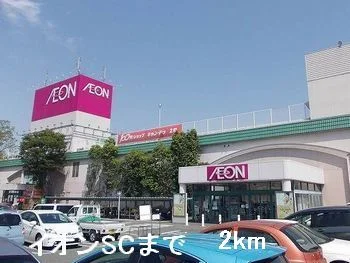 イオンSCまで2000m