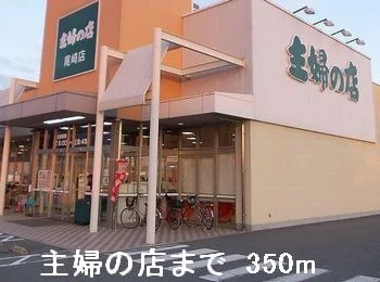 主婦の店まで350m