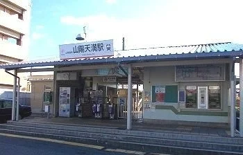 山陽天満駅まで600m