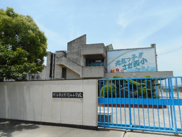 さだ西小学校まで500m