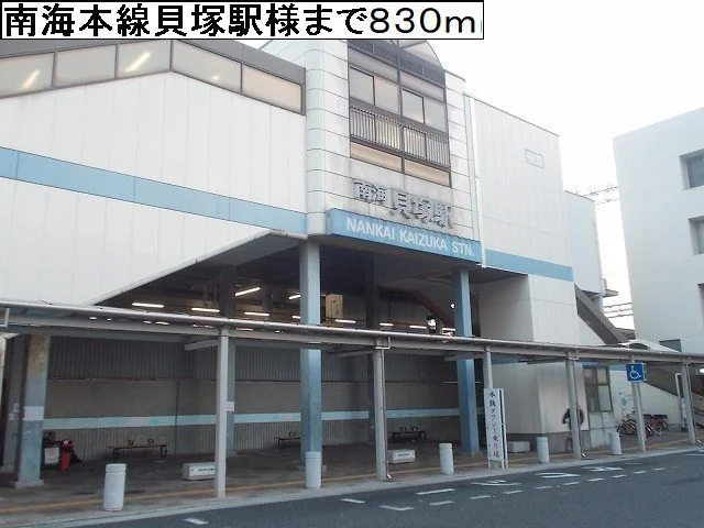 南海貝塚駅様まで830m