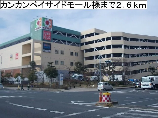 岸和田カンカンベイサイドモールまで2600m