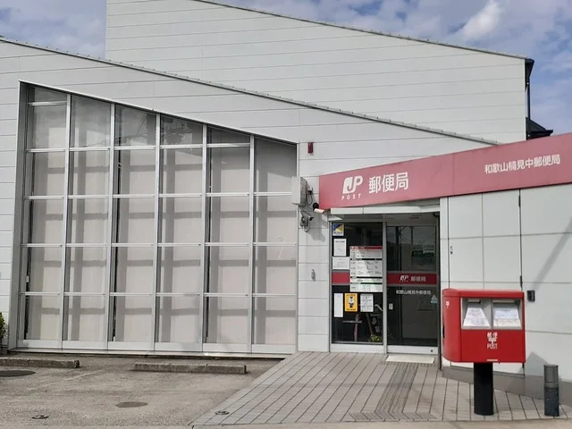 和歌山楠見郵便局様まで450m