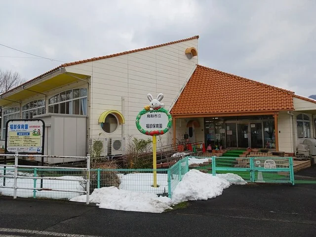 鳥取市立福部保育園まで2355m
