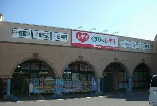 レディ薬局まで1200m