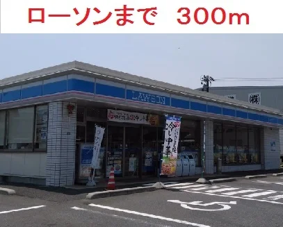 ローソンまで300m