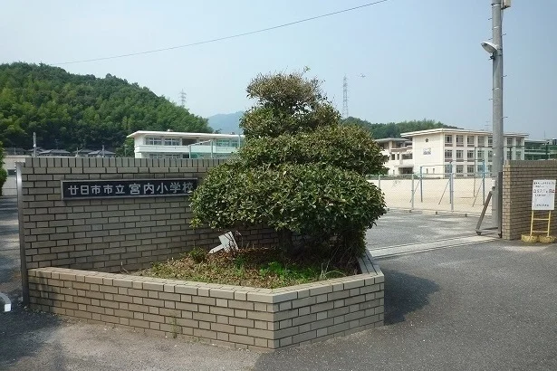 宮内小学校まで1000m