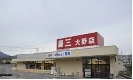 藤三　大野店まで1300m
