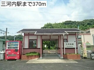 三河内駅まで370m