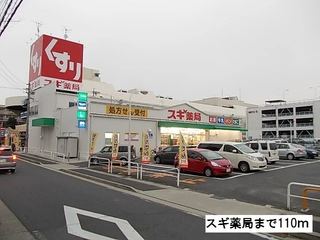 スギ薬局 高針店まで110m