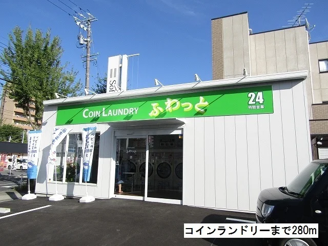 コインランドリーまで280m