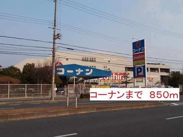 コーナンまで850m