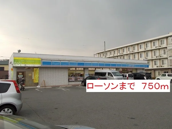 ローソンまで750m