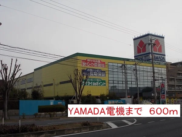 YAMADA電機まで600m