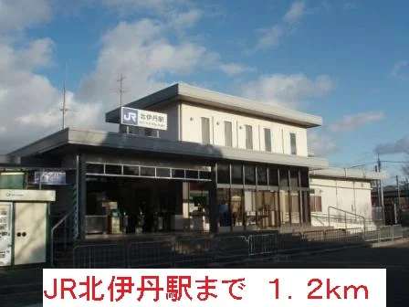 JR北伊丹駅まで1200m