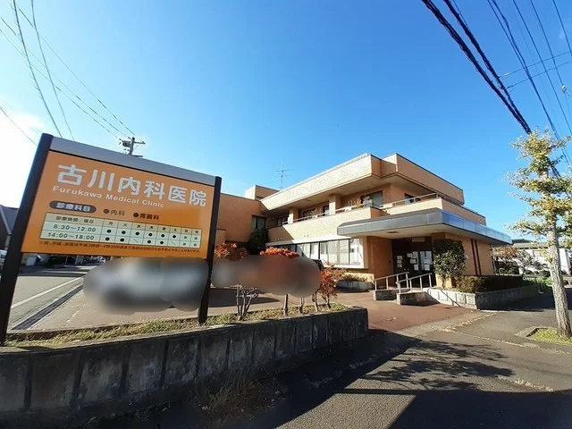古川内科医院まで700m