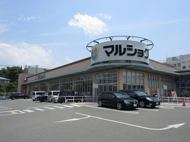 マルショクまで1000m