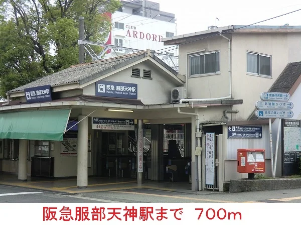 阪急服部天神駅まで700m