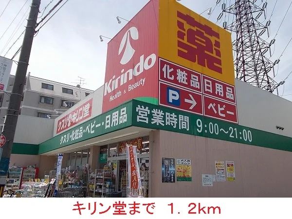 キリン堂まで1200m