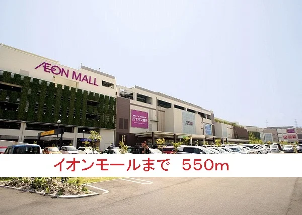 イオンモールまで550m