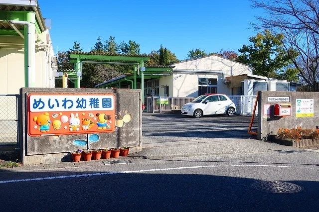 明和幼稚園まで1400m