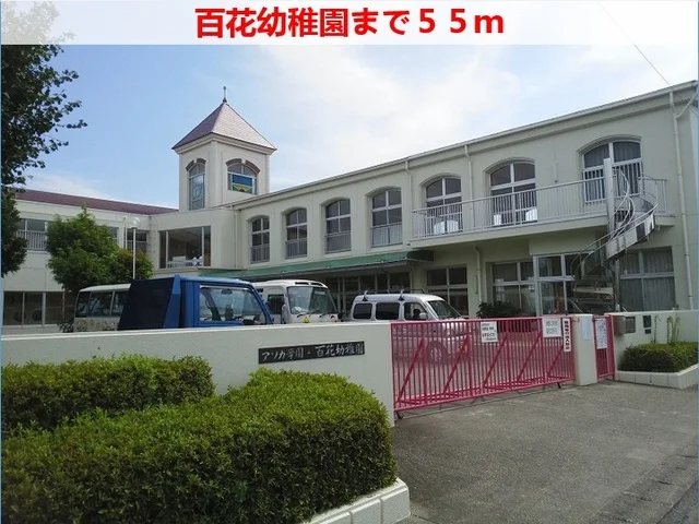百花幼稚園まで55m