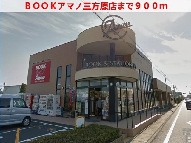 ＢＯＯＫアマノまで900m