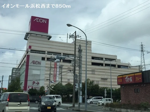 イオンモール浜松西まで850m
