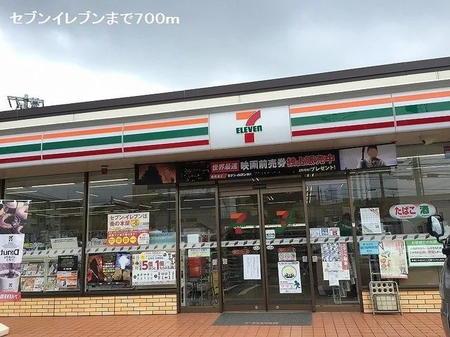 セブンイレブンまで700m