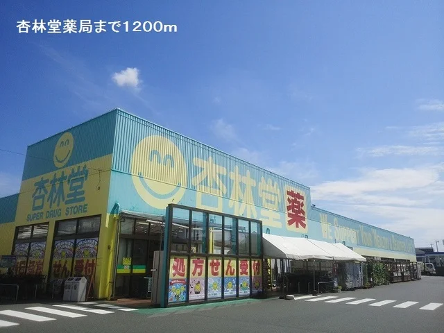杏林堂薬局まで1200m