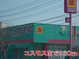 コスモスまで260m