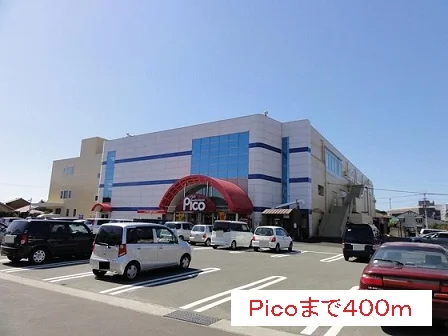 ピコまで400m