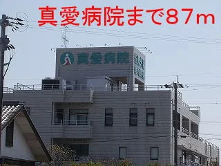 真愛病院まで87m