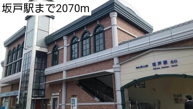 坂戸駅まで2070m
