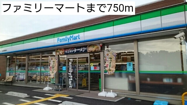ファミリーマートまで750m