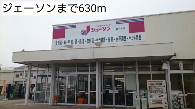ジェーソンまで630m