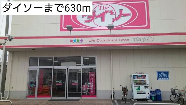 ダイソーまで630m