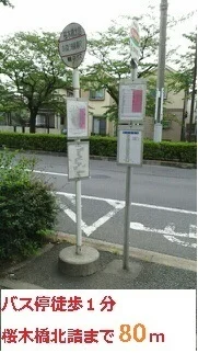 バス停まで80m