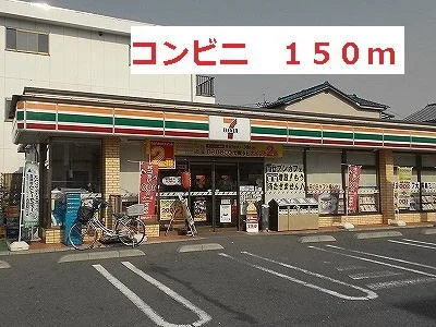 コンビニまで150m