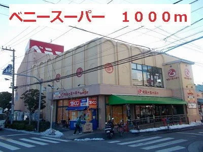 ベニースーパーまで1000m
