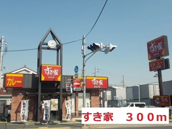 すき家まで300m