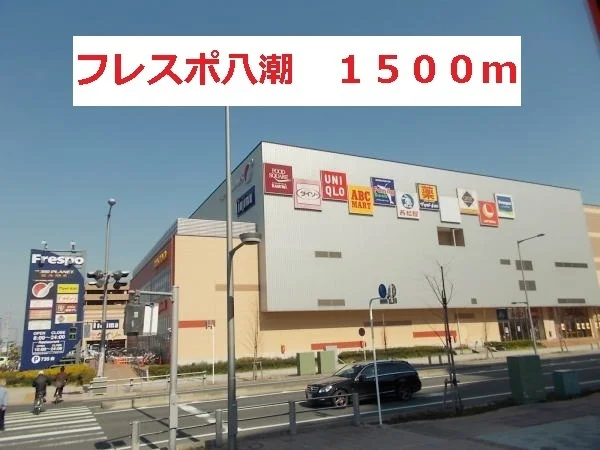 フレスポ八潮まで1500m