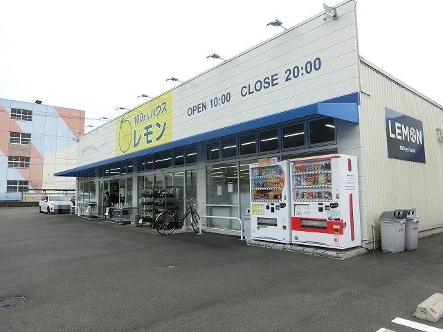 100えんハウスレモン高部店まで500m