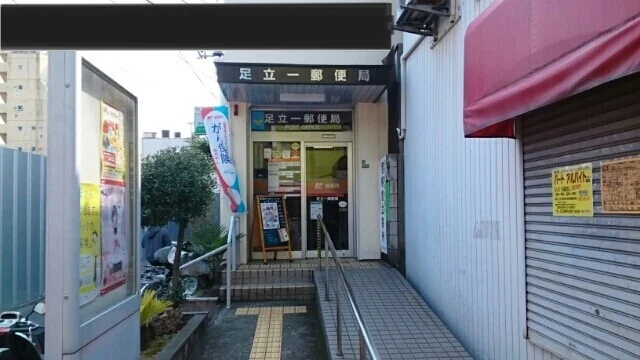 足立一郵便局まで180m