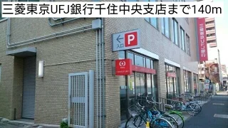 三菱東京UFJ銀行千住中央支店まで140m