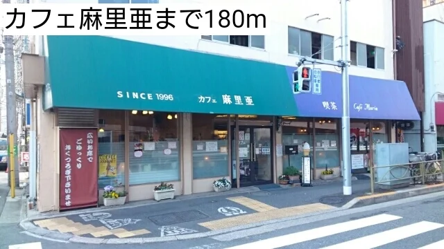 カフェ麻里亜まで180m